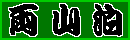 �����N�o�i�[